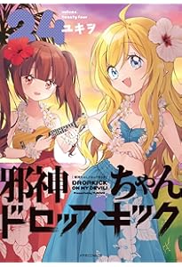 邪神ちゃんドロップキック (23) (メテオCOMICS) | ユキヲ |本 | 通販